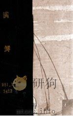 滿鮮（昭和11.11 PDF版）