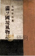 滿ソ國境風物誌（昭和16.05 PDF版）