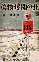 北の国境物語（康德11.06 PDF版）