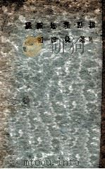 滿洲地理點描（昭和14.06 PDF版）