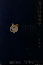 滿洲地誌研究（昭和5.07 PDF版）