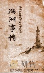 滿洲事情（昭和9.06 PDF版）