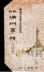 滿洲事情（昭和13.05 PDF版）