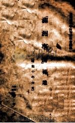 滿洲事情補遺（昭和10.06 PDF版）