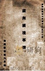 滿洲國境事情（康德7.08 PDF版）