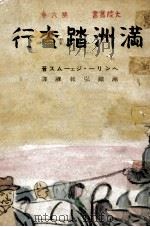 滿洲踏査行（昭和16.03 PDF版）