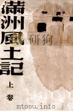 満洲風土記  上巻（康德11.09 PDF版）
