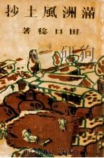 滿洲風土抄（康德11.06 PDF版）