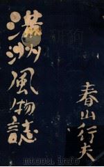 満洲風物誌（昭和16.03 PDF版）
