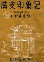 滿支印象記（昭和18.07 PDF版）