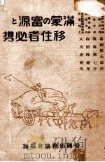 滿蒙の富源と移住者必携 昭和7.07 PDF电子版封面 帝國拓務協會編
