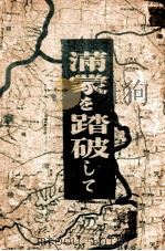 滿蒙を踏破して（昭和5.01 PDF版）