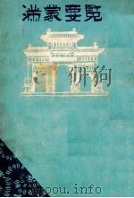 滿蒙要覧（昭和4.08 PDF版）