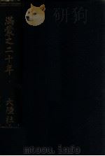 滿蒙之二十年（昭和3.12 PDF版）