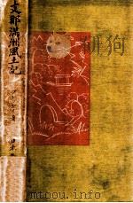 支那満洲風土記（昭和14.04 PDF版）