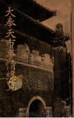 大奉天市事情總覽（康德3.07 PDF版）