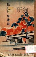 最近の東邊道（昭和14.11 PDF版）