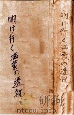 明け行く滿蒙の透視（昭和10.05 PDF版）