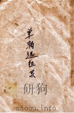 單騎遠征錄（明治27.06 PDF版）