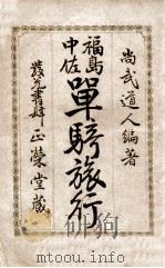 福島中佐單騎旅行（明治26.02 PDF版）