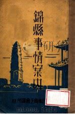 錦縣事情案内（昭和12.04 PDF版）