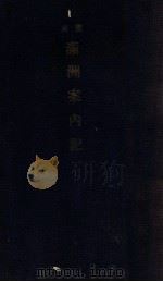 簡易滿洲案内記（昭和13.11 PDF版）