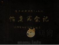 第三十一囘全國圖書館大會展覽圖書紀念寫真帖 昭和12.12 PDF电子版封面 竹村二郎著