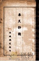 奉天抄志（昭和14.10 PDF版）
