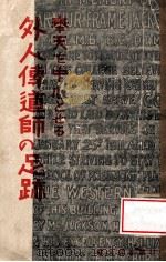 外人傳道師の足跡 奉天を中心とせる 昭和15.04 PDF电子版封面 佐藤真美編