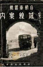 自動車路線安城縣案内（ PDF版）