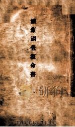 滿蒙調查復命書  二（ PDF版）