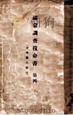 滿蒙調查復命書  赤峰縣治概況  第四   大正5.08  PDF电子版封面    關東都督府民政部庶務課編 