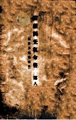 滿蒙調查復命書  林西及經棚事情  第八（大正6.06 PDF版）