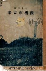 奉天市概觀（康德10.06 PDF版）