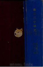 奉天二十年史（大正15.07 PDF版）
