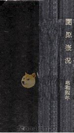 開圓概況（昭和4.11 PDF版）