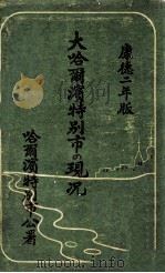 大哈爾濱特別市の現況（康德2.06 PDF版）