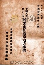 中國人の見たる松黑兩江沿岸地方事情 大正12.12 PDF电子版封面 南滿洲鐵道株式會社哈爾濱事務所調查課編