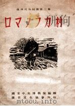 ロマノフカ村 康德8.09 PDF电子版封面 國立中央博物館編輯