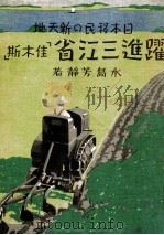 日本移民の新天地躍進三江省  佳木斯（昭和12.07 PDF版）