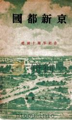 國都新京（康德9.07 PDF版）