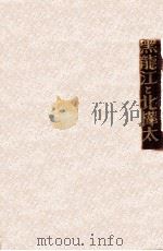 黒龍江と北樺太（昭和18.06 PDF版）
