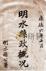 明水縣正概況（康德6.07 PDF版）