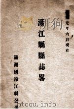 濛江縣志畧（康德元.12 PDF版）