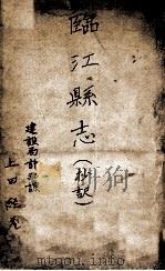 臨江縣志（ PDF版）
