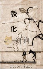 敦化（昭和8.06 PDF版）