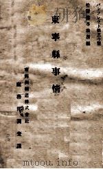 東寧縣事情（昭和3.07 PDF版）