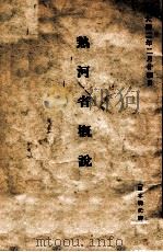 熱河省概説（大同2.02 PDF版）