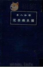 關東廳要覽（昭和8.03 PDF版）