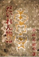 だぃれん物語 康德11.07 PDF电子版封面 小此木壯介著